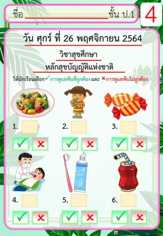 วิชาสุขศึกษา หลักสุขบัญญัติแห่งชาติ
