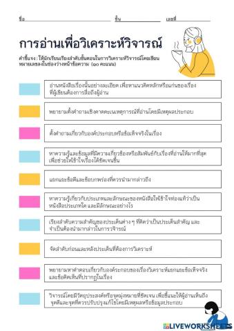 ใบงาน: การอ่านเพื่อวิเคราะห์วิจารณ์