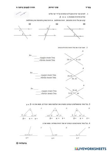 זוויות מתחלפות מתאימות קדקודיות וצמודות
