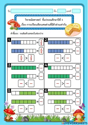 การเปรียบเทียบเศษส่วนที่มีตัวส่วนเท่ากัน