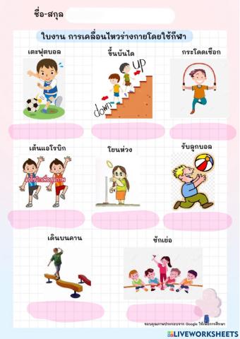 การเคลือนไหวร่างกายในการเล่นกีฬา