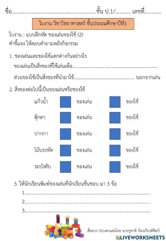 ของเล่นของใช้ วิทย์ ป.1