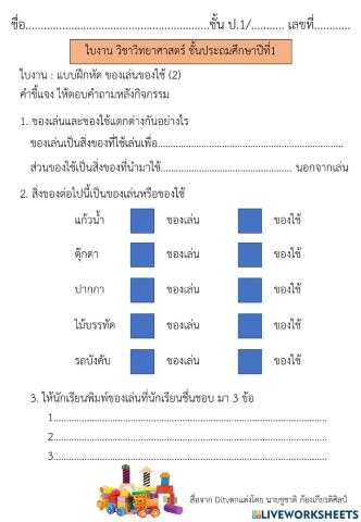 ของเล่นของใช้ วิทย์ ป.1