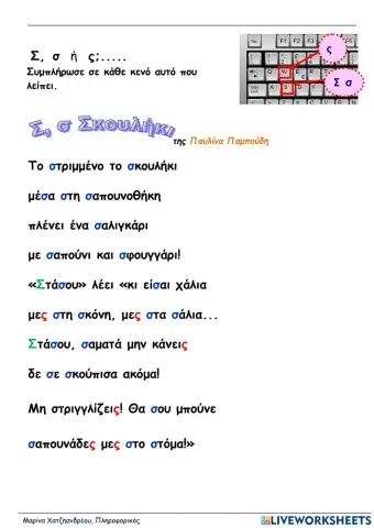 Πληκτρολόγηση του σ