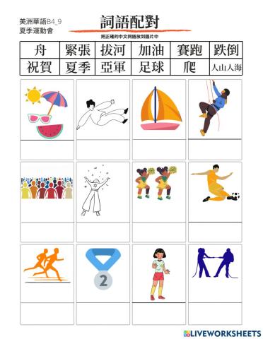 美洲華語 MeiZhou Chinese B4-9 夏季運動會