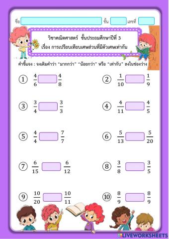 การเปรียบเทียบเศษส่วนที่มีตัวส่วนเท่ากัน
