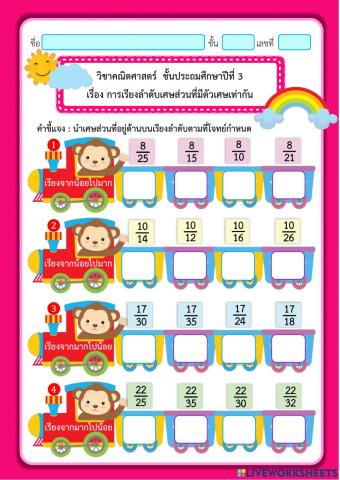 การเปรียบเทียบเศษส่วนที่มีตัวเศษเท่ากัน
