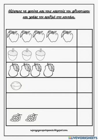 Μετρησε τα φρουτα και τους καρπους