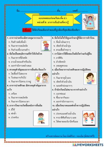 แบบทดสอบก่อนเรียนวิชาสุขศึกษา เรื่อง อาการเจ็ปป่วยที่ควรรู้