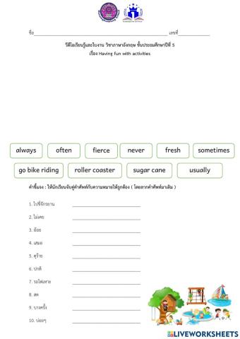 ใบงานคำศัพท์เรื่อง Having fun with activities