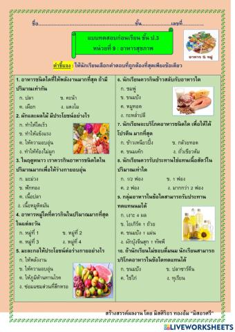 แบบทดสอบก่อนเรียน สุขศึกษา ป.3 เรื่องอาหารสุขภาพ
