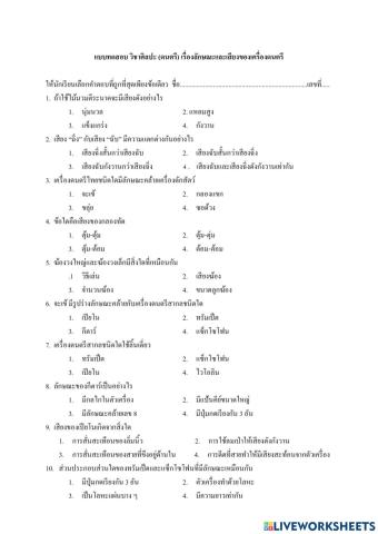 ลักษณะและเสียง ของเครื่องดนตรี