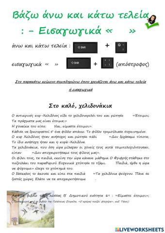 Πληκτρολογώ εισαγωγικά και άνω και κάτω τελεία