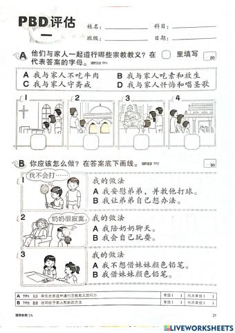 二年级道德评估1