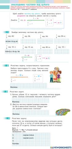 Знаходимо частину від цілого