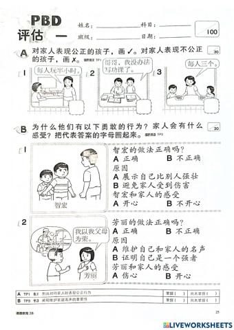 二年级道德评估2