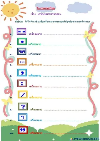 ใบงาน เครื่องหมายวรรคตอน