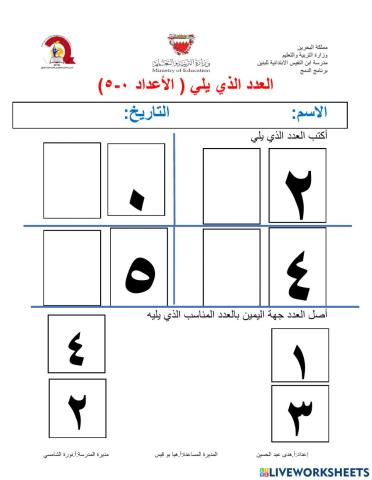 العدد الذي يلي0-5