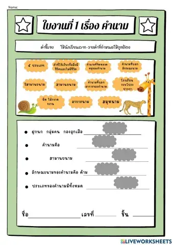 ใบงานที่ 1 เรื่อง คำนาม