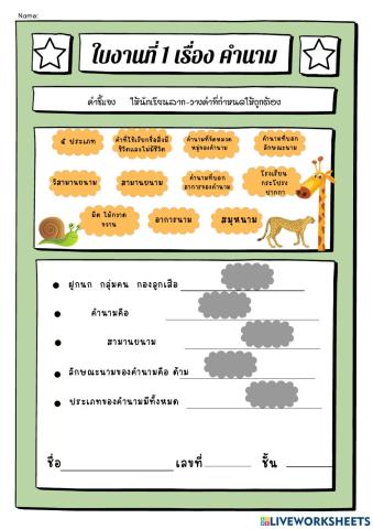 ใบงานที่ 1 เรื่อง คำนาม