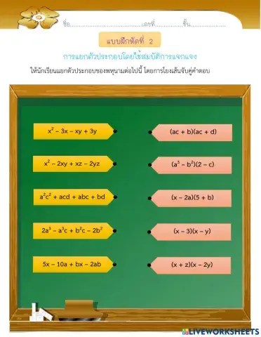 การแยกตัวประกอบโดยใช้สมบัติการแจกแจง 2