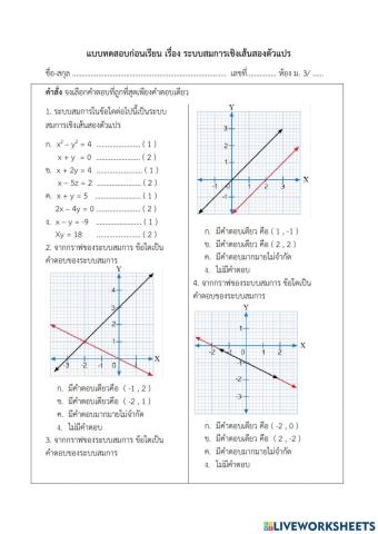 แบบทดสอบ เรื่อง ระบบสมการเชิงเส้นสองตัวแปร