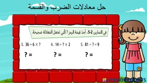 حل معادلات الضرب والقسمة