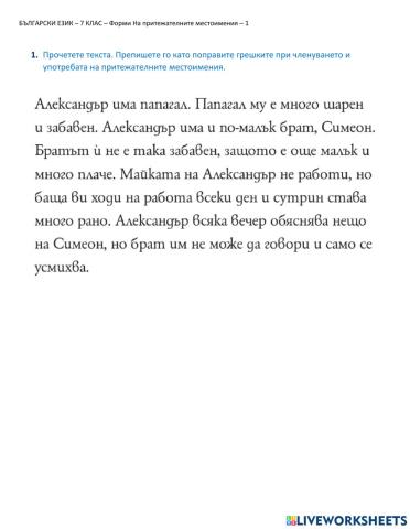 БЪЛГАРСКИ ЕЗИК – 7 КЛАС – Форми На притежателните местоимения – 1