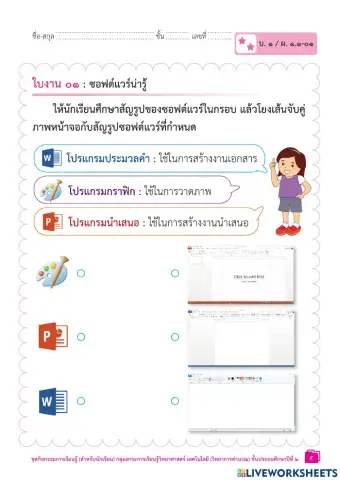 ป.2 ใบงาน1-2 น.1การใช้งานซอฟต์แวร์