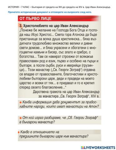 ИСТОРИЯ – 7 КЛАС – България от средата на XIII до средата на XIV в. Цар Иван Александър.