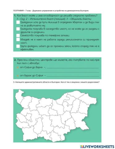 ГЕОГРАФИЯ - 7 клас - Държавно управление и устройство