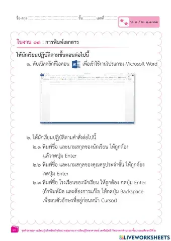 ป.2 ใบงาน3 น.1การใช้งานซอฟต์แวร์