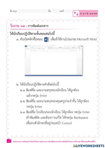 ป.2 ใบงาน3 น.1การใช้งานซอฟต์แวร์