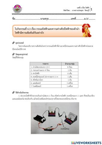 บก 6.3 เรื่อง กระแสไฟฟ้าและความต่างศักย์ไฟฟ้าของตัวนำไฟฟ้ามีความสัมพันธ์กันอย่างไร 