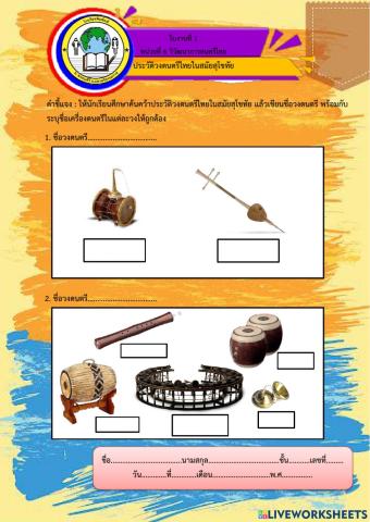 ป.6 หน่วยที่ 6 ประวัติวงดนตรีไทยในสมัยสุโขทัย