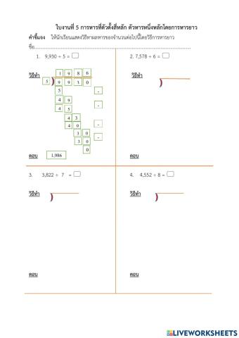 ใบงานที่ 5 การหารที่ตัวตั้งสี่หลัก ตัวหารหนึ่งหลักโดยการหารยาว