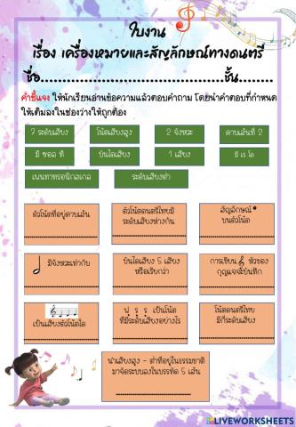 ใบงานเรื่องเครื่องหมายสัญลักษณ์ทางดนตรี ป.5