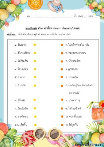 แบบฝึกหัด คำที่มีความหมายโดยตรง โดยนัย