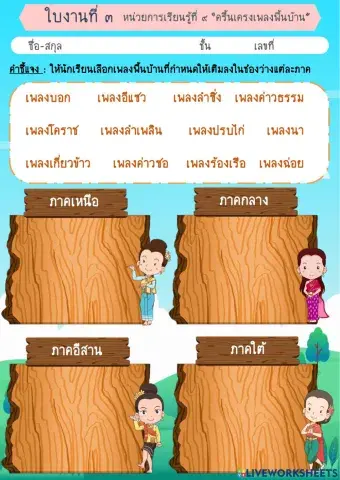 ใบงานที่ 3 ครื้นเครงเพลงพื้นบ้าน