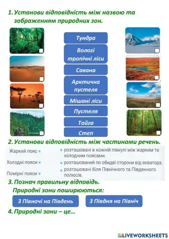 Теплові пояси. Природні зони Землі.