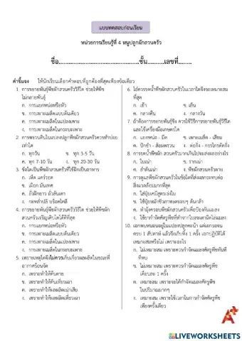 แบบทดสอบก่อนเรียนงานเกษตร