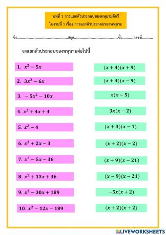 ใบงานที่ 1 การแยกตัวประกอบพหุนาม