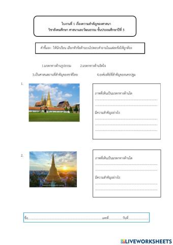 ความสำคัญของศาสนา ป.5