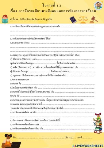 ใบงานที่ 1.1  เรื่อง การจัดระเบียบทางสังคมและการขัดเกลาทางสังคม