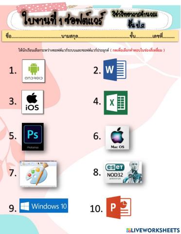 ใบงานชั้น ป.2 ซอฟต์แวร์