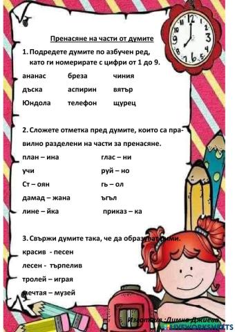 Пренасяне на думи