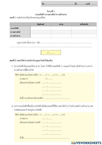 ใบงานเรื่อง กระแสไฟฟ้า ความต่างศักย์ ความต้านทาน กฎของโอห์ม