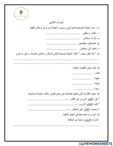 إعراب المثنى وجمع التكسير