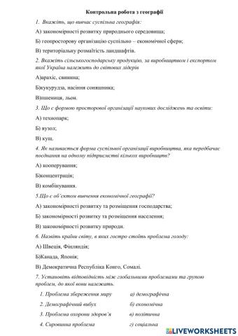 Контрольна робота з географії. Тема1.4