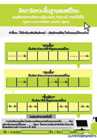 แบบฝึกกิจกรรมอัตราจังหวะพื้นฐานดนตรีไทย (เติมสัญลักษณ์ขีดในห้องเพลง แล้วตอบคำถาม)